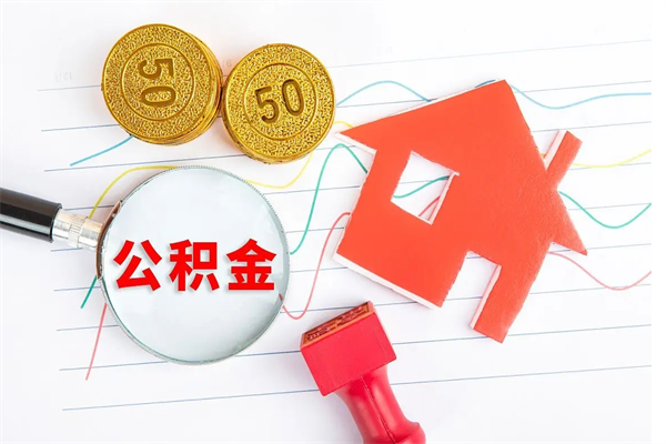 淮安缺钱怎么把公积金提取出来（淮安缺钱怎么把公积金提取出来北京）