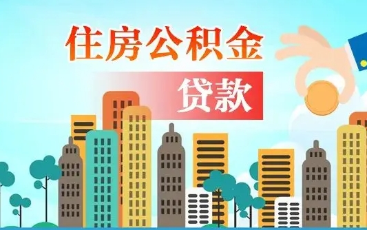淮安深圳公积金贷款新规（淮安深圳公积金贷款新规2024利率是多少）